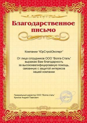 Отзыв от компании Волга-Сталь