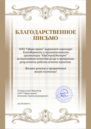 Отзыв от компании Сфера Права