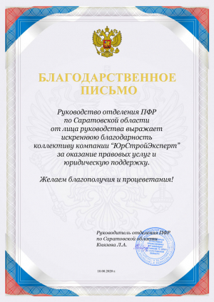 Отзыв от ПФР по Саратовской области