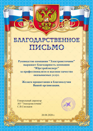 Отзыв от компании Электроисточник